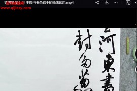 李良東王鐸行草書訓練營課程20集百度網盤下載學習